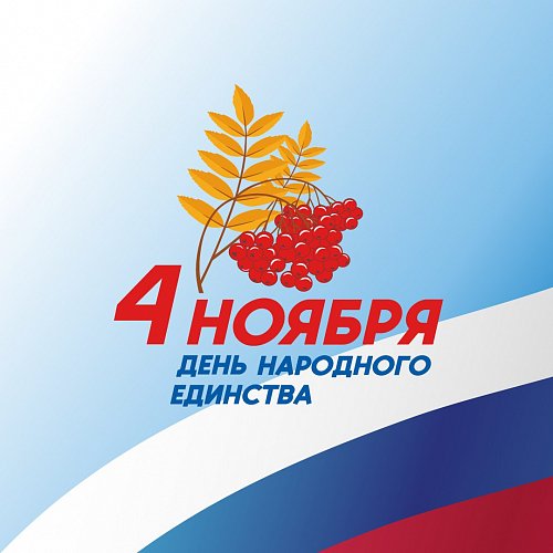 График работы 4 ноября