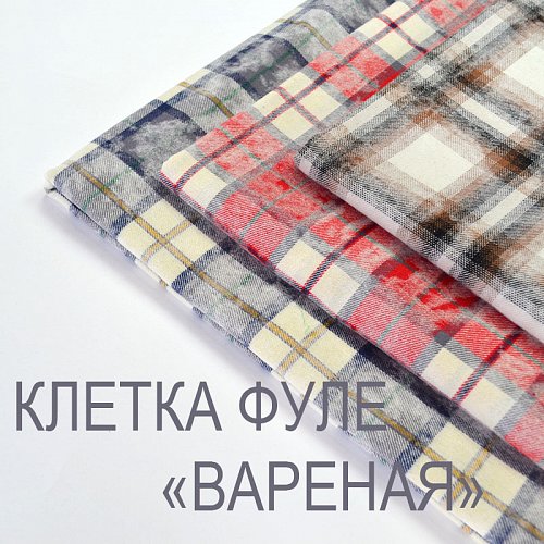 Новинка фуле клетка "Вареная"